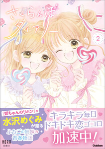 さくらんぼダイアリー 2巻