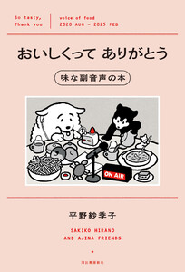 おいしくってありがとう 味な副音声の本