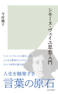 シモーヌ・ヴェイユ思想入門