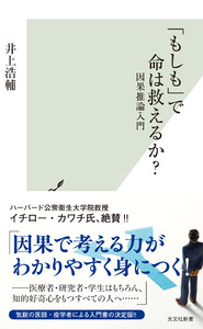 「もしも」で命は救えるか?～因果推論入門～