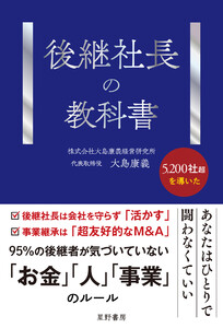 後継社長の教科書