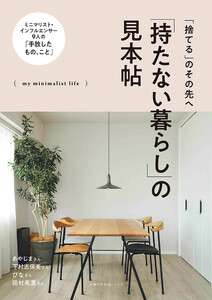 「持たない暮らし」の見本帖 電子書籍版
