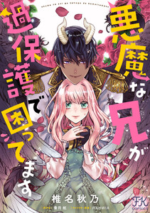悪魔な兄が過保護で困ってます【単話売】(13)