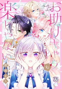 お助けキャラも楽じゃない【単話売】(3) 電子書籍版