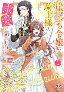 崖っぷち令嬢は騎士様の求愛に気づかない1【初回限定ペーパー付】【電子限定特典付】