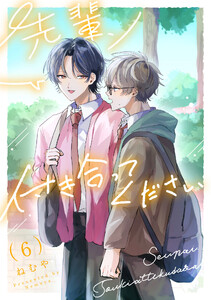 先輩、付き合ってください【第6話】