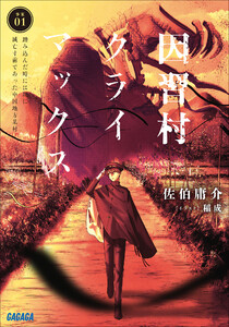 因習村クライマックス ～事案01:踏み込んだ時には既に滅亡寸前であった中国地方某村～