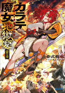 カラテ魔女地獄変 ～雷の章～