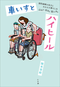 車いすとハイヒール ～脳性麻痺の双子とおかんの暮らしは山あり谷あり笑いあり～