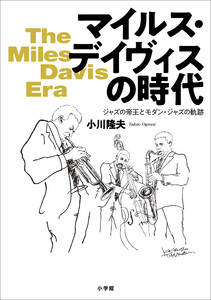 マイルス・デイヴィスの時代 ～ジャズの帝王とモダン・ジャズの軌跡～