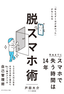 脱スマホ術 「何もせず1日が終わった」がなくなる