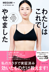 わたしはこれでやせました