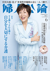 婦人公論2026年6月号 No.1632[自分を大切にする介護]