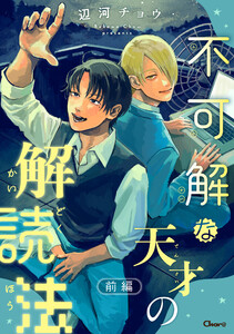 不可解な天才の解読法 前編