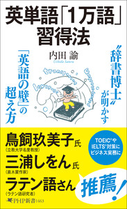 英単語「1万語」習得法