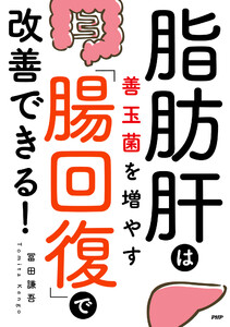 脂肪肝は善玉菌を増やす「腸回復」で改善できる!