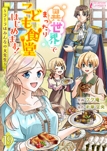 異世界でまったりこども食堂はじめます!～ラーラはみんなの大先生～ 19