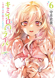 キミイロ×ライバー ～今夜もベルに教えてください～ (6)