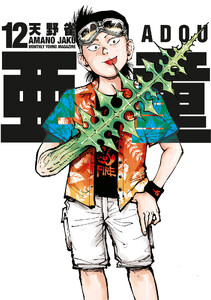 亜童 (12)