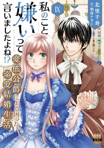 私のこと嫌いって言いましたよね!?変態公爵による困った溺愛結婚生活【単行本版】【電子限定特典付き】 (9) 電子書籍版