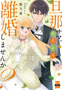 旦那サマ、そろそろ離婚しませんか?【単行本版】【電子限定特典付き】 (7)