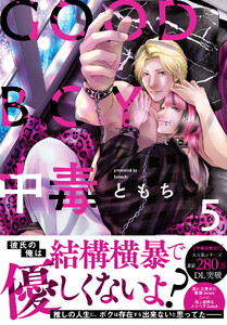 GOOD BOY中毒【単行本版】【電子限定特典付き】 (5)