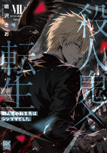 殺人鬼×転生～殺人鬼の転生先はシンママでした～【単行本版】 (7) 電子書籍版
