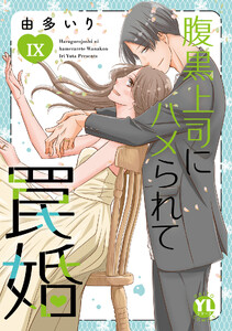 腹黒上司にハメられて罠婚【単行本版】【電子書店限定特典付き】 (9)