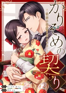 かりそめの契り～後家の花嫁は愛される～ (2) 電子書籍版