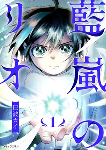 藍嵐のリオ【単行本版】 (1)