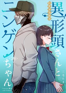 異形頭さんとニンゲンちゃん【連載版】 vol.29