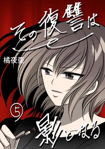 その復讐は影となる 分冊版 5話