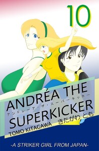 アンドレーア・ザ・スーパーキッカー 第十話