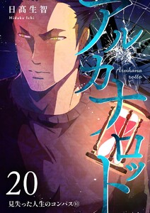 アルカナロット 第20話 見失った人生のコンパス⑩