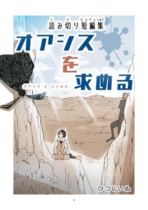読み切り短編集 (1)オアシスを求める