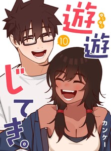 遊遊じてき。【連載版】 (10)