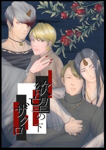 欲望のザクロ 下