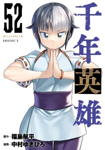 千年英雄【連載版】52