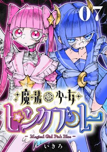 魔法少女ピンクブルー 【連載版】 第7話