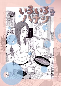 いろいろなハナシ (2)