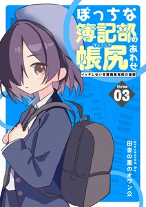 ぼっちな簿記部の帳尻あわせ～イッチしない朱鷺商業高校の秘密～ (3)