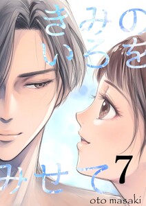 きみのいろをみせて (7)