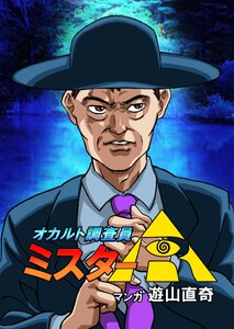 オカルト調査員ミスターR エピソード12 殺し屋とよみがえりの地 電子書籍版