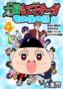 太臓もて王サーガ その後の話 4話 男女に理解を求めるのは間違っているだろうか[前編]