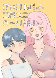 アップルパイ・コミュニケーション