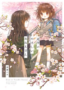 近所のやさしいおねえさん