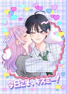 今日こそ、キスミー!