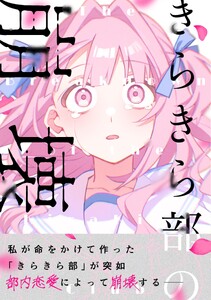 きらきら部の崩壊