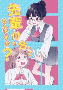 先輩付き合ってるんですか?