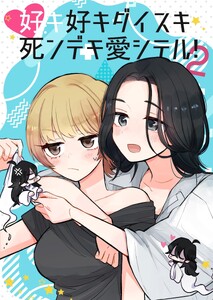 好キ好キ大好キ死ンデモ愛シテル! 2話 そうだ、温泉旅行へ行こう